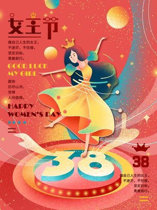 三八妇女节 妇女节促销