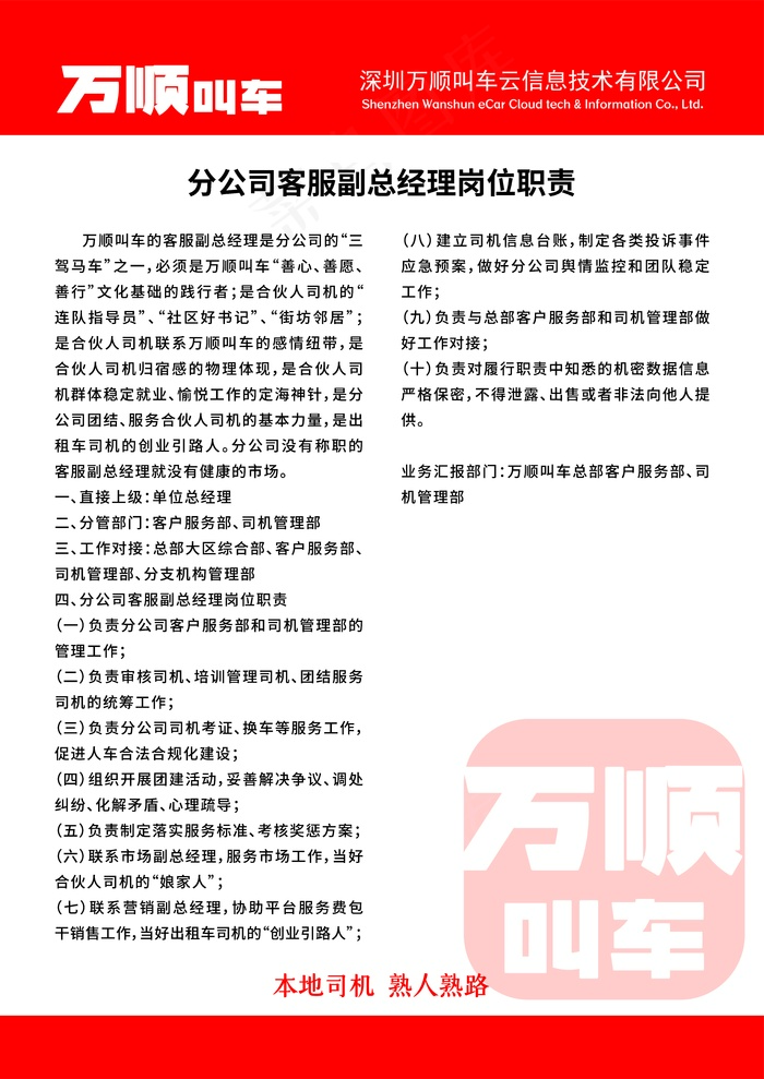 万顺叫车分公司客服副总经理岗位职责