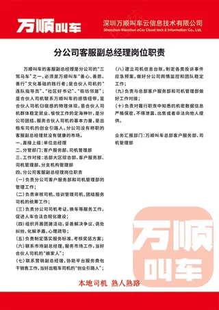 万顺叫车分公司客服副总经理岗位职责