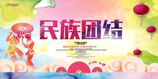 中国风民族大团结中国梦公益海报展板PSD设计素材模板