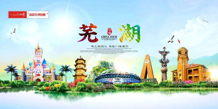 芜湖旅游展板psd模版下载