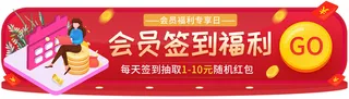 红色会员签到福利活动优惠福利节平面海报banner会员享福利banner