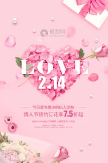 粉色浪漫情人节海报