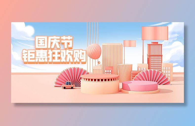 十一国庆节电商美妆c4d海报