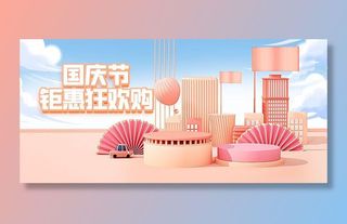 十一国庆节电商美妆c4d海报
