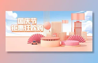 十一国庆节电商美妆c4d海报