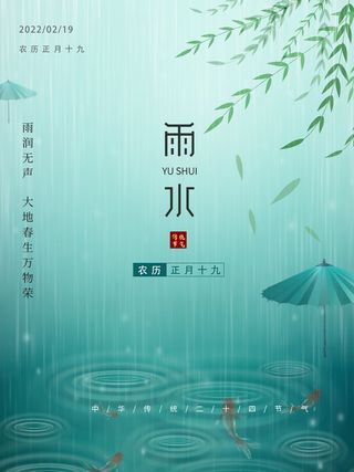雨水节气宣传清新简约海报