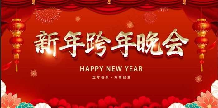 2022虎年新年晚会跨年晚会海报会展(4724x2362)psd模版下载