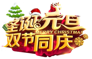 圣诞节元素高清PNG免抠图片