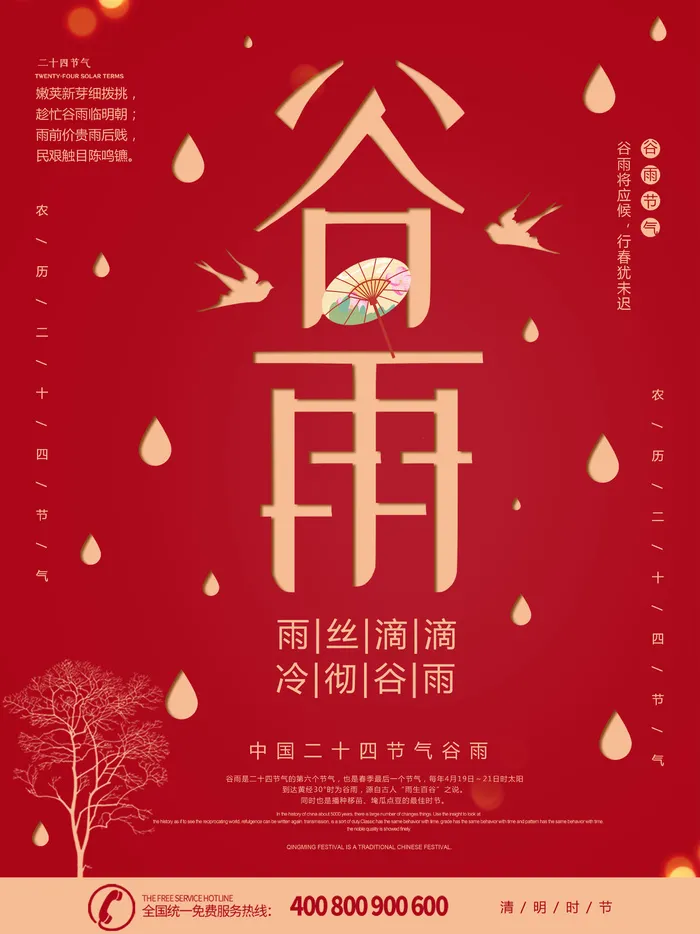 谷雨二十四节气海报设计psd模版下载
