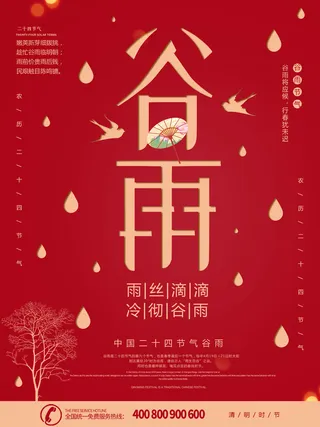 谷雨二十四节气海报设计