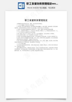 职工食堂财务管理规定word文档