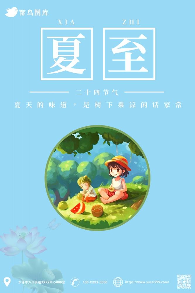 夏至节气蓝色人物海报(2000x3000)psd模版下载
