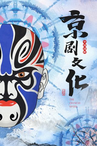 中国国粹京剧文化京剧国粹海报