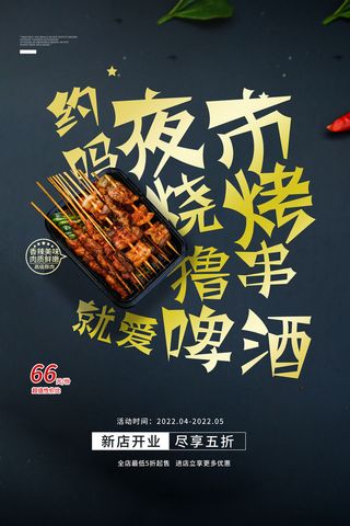 烧烤 啤酒 撸串 黑色海报 夜市小吃