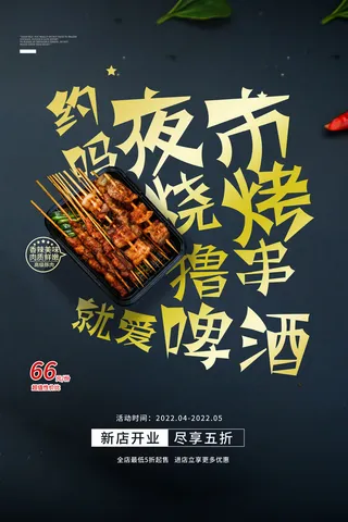 烧烤 啤酒 撸串 黑色海报 夜市小吃