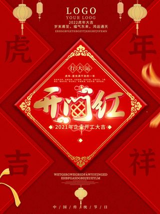 2022虎年公司开业春节开工大吉新年开门红宣传海报展板PS设计素材