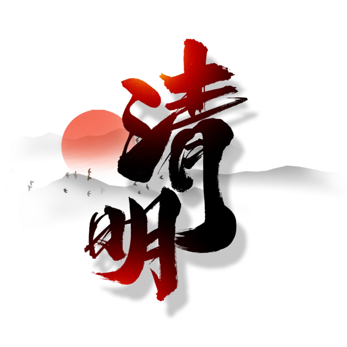 清明主题清明标题清明节艺术字