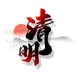 清明主题清明标题清明节艺术字