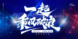 乘风破浪梦想起航2022企业公司虎年年会晚会舞台展板背景素材