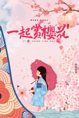 樱花节 樱花海报