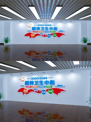 医院前台医疗健康精神科墙面文化墙展馆展厅文化墙