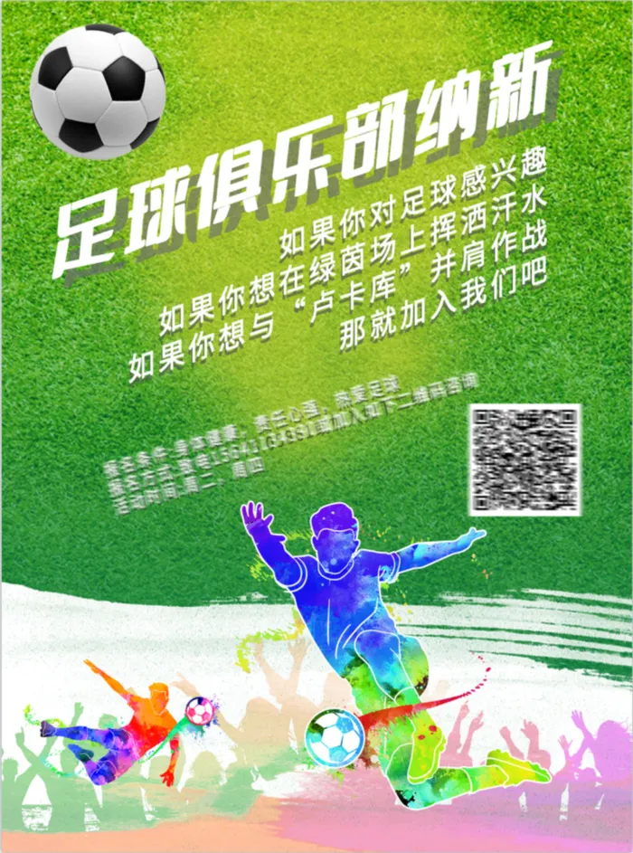 足球俱乐部社团纳新绿茵场青春活力四射psd模版下载