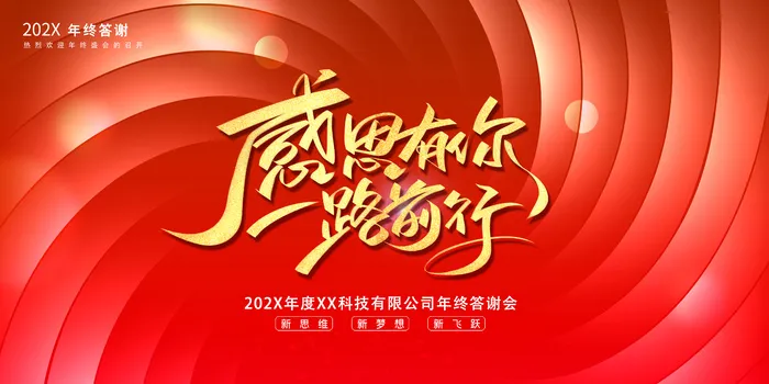 感恩有你一路前行年会展板PSD模板psd模版下载