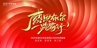 感恩有你一路前行年会展板PSD模板