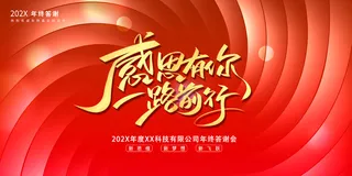 感恩有你一路前行年会展板PSD模板