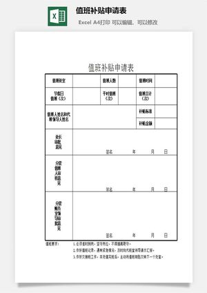 值班补贴申请表excel模板预览图