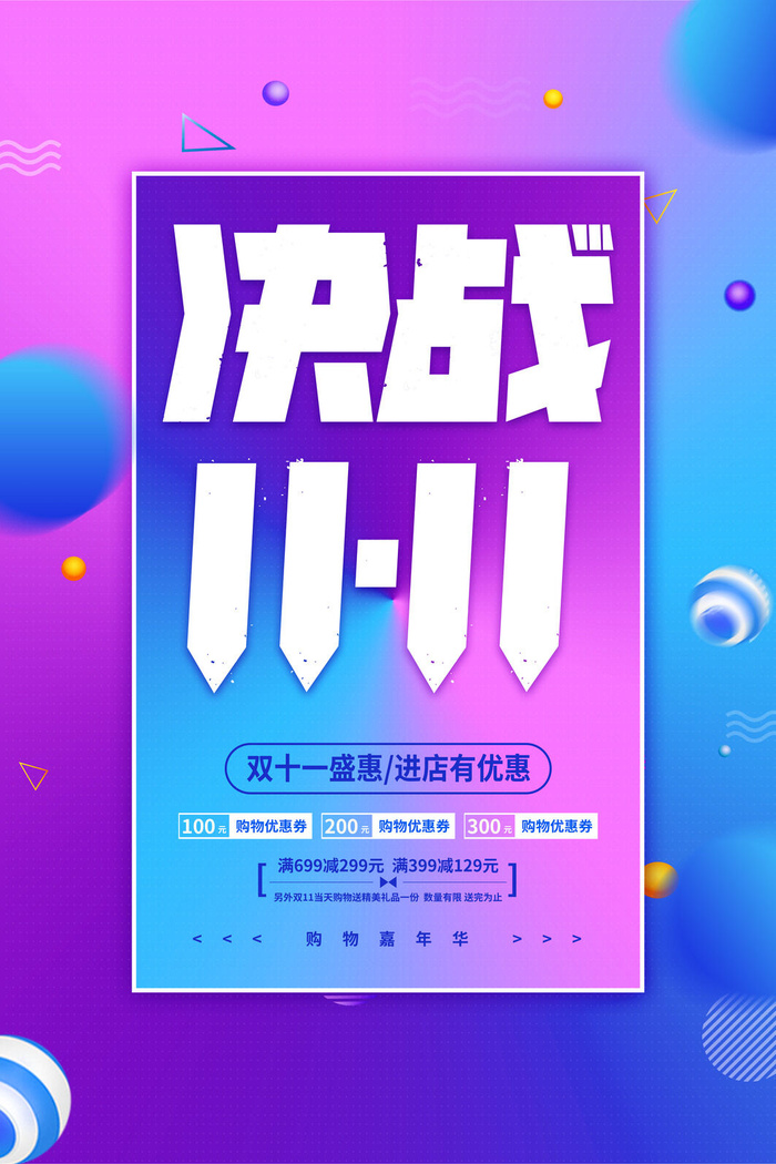双十一商场天猫淘宝双11双12预热宣传海报设计psd素材模板psd模版下载