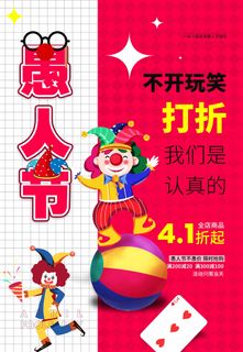 愚人节 愚人节海报