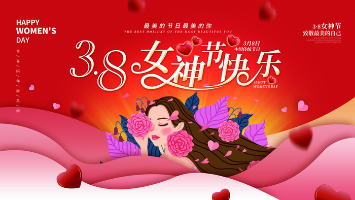 三八妇女节海报女神节海报psd模版psd模版下载