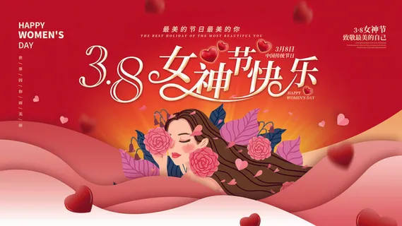 三八妇女节海报女神节海报psd模版