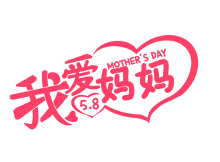 母亲节我爱妈妈创意字体