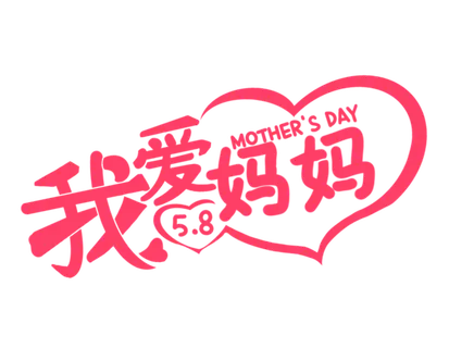 母亲节我爱妈妈创意字体 母亲节我爱妈妈创意字体