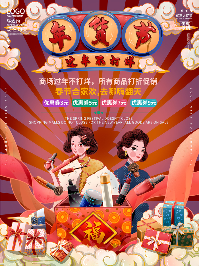 新年活动促销宣传年货节大街赶大集过年不打烊