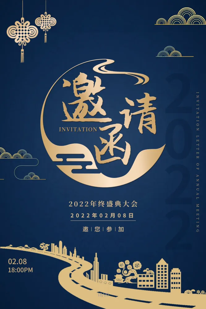 年会邀请函psd模版下载
