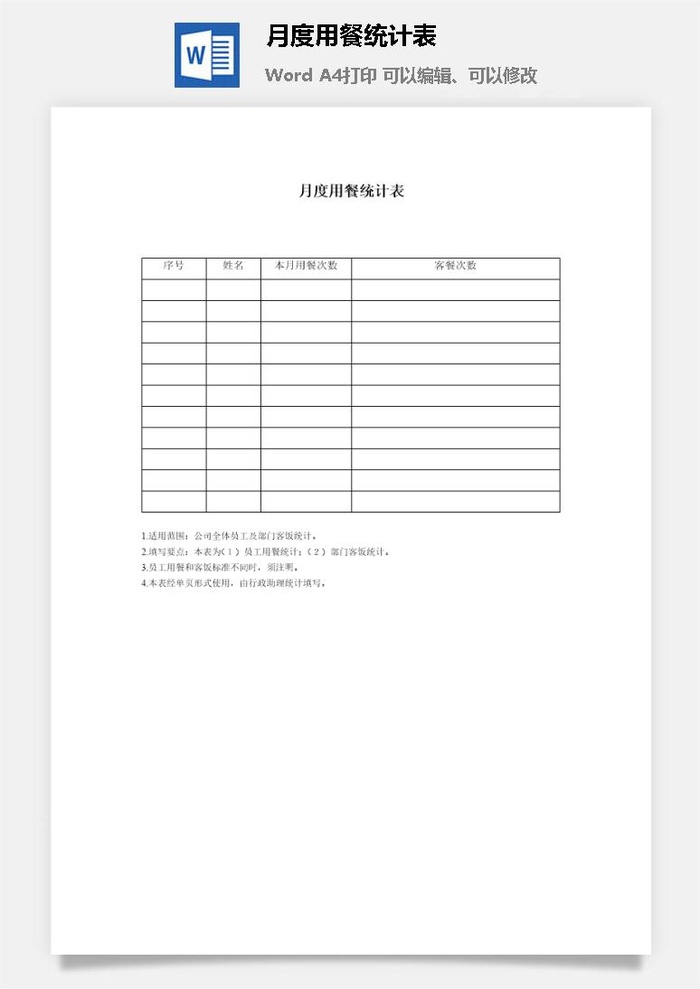 月度用餐统计表word模板