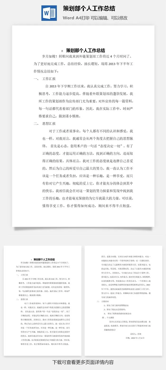 策划部个人工作总结word模板