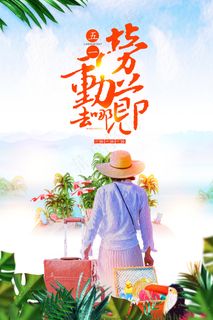 创意大气五一劳动节海报
