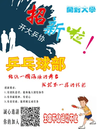 社团纳新乒乓球