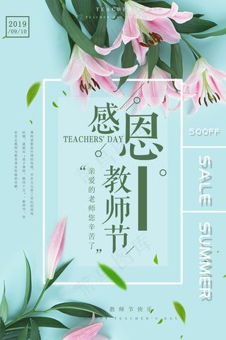 创意清爽中国风教师节海报