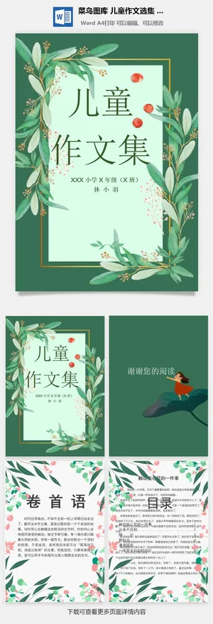 中小学生儿童作文集选散文集word文档排版模板素材封面设计制作