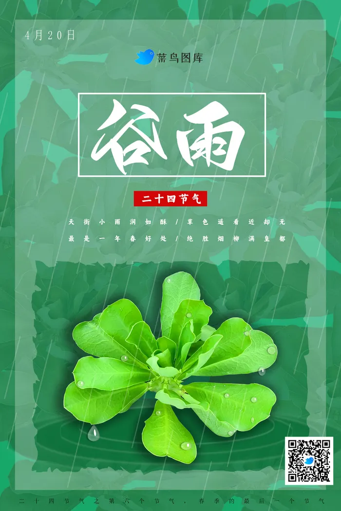 谷雨节气海报psd模版下载