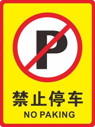 禁止停车警示标志