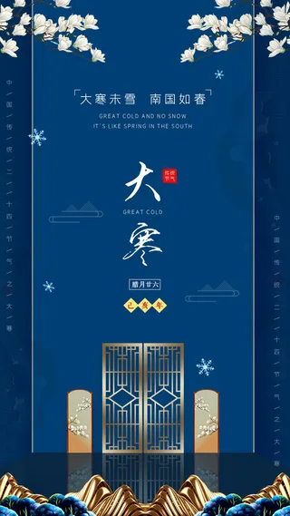 二十四24节气大寒中国传统节日冬季海报模设计素材