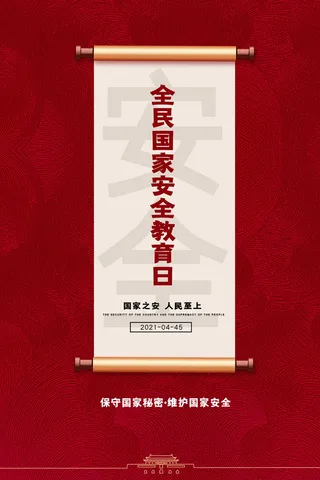 全民国家安全教育日科普社区公益背景展板海报PSD素材模板设计