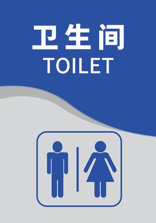 卫生间竖版导视牌指示